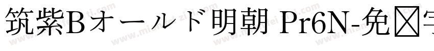 筑紫Bオールド明朝 Pr6N字体转换